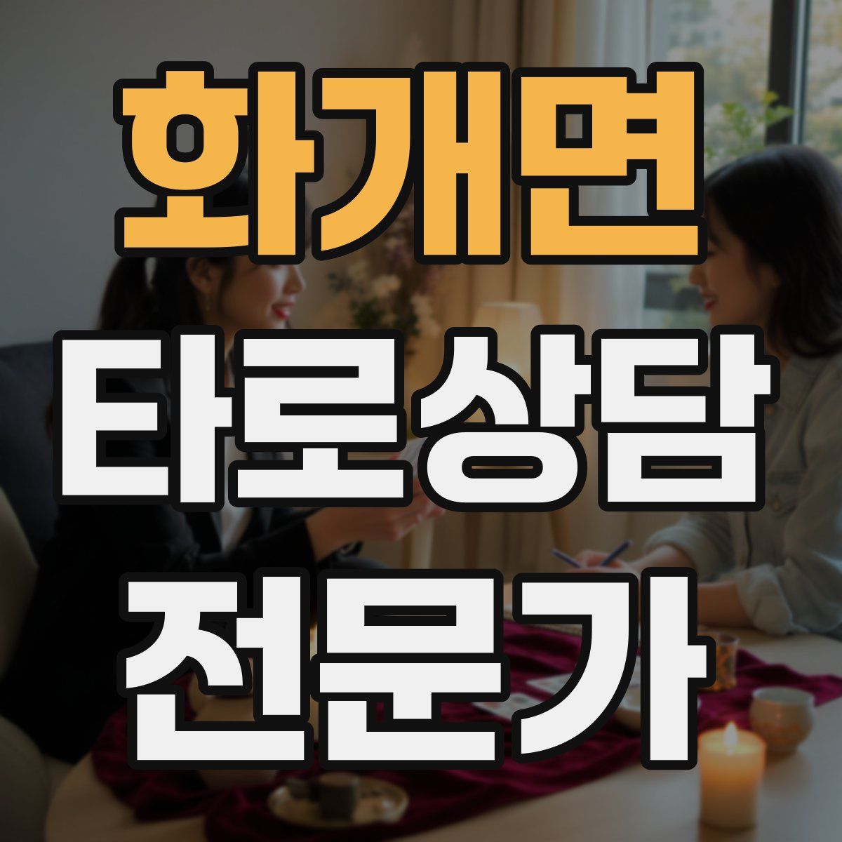 화개면 타로상담전문가 자격증