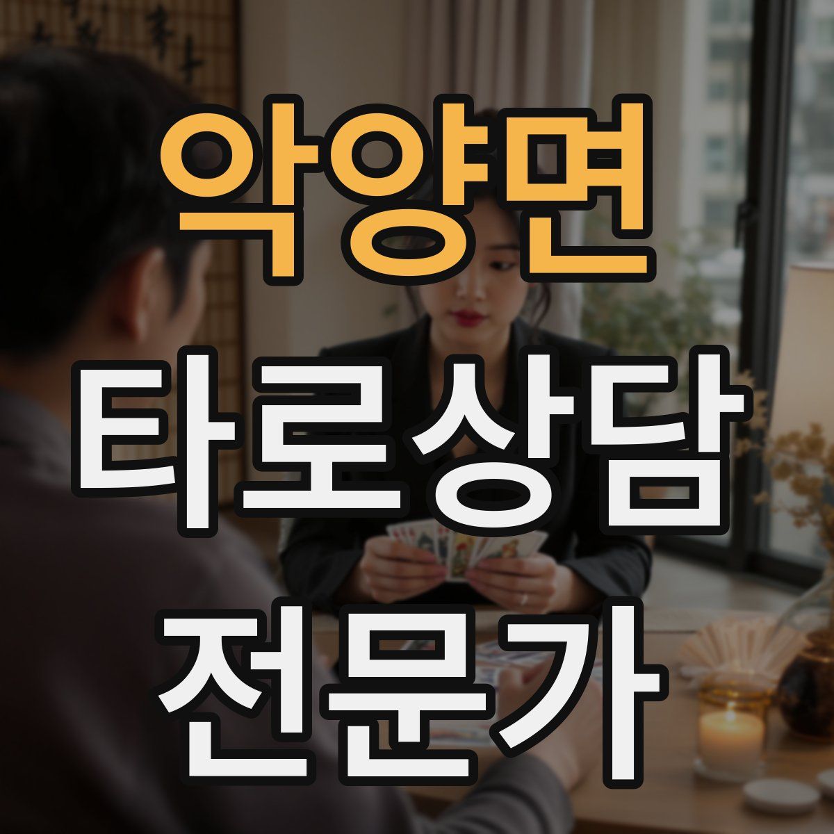 악양면 타로상담전문가 자격증