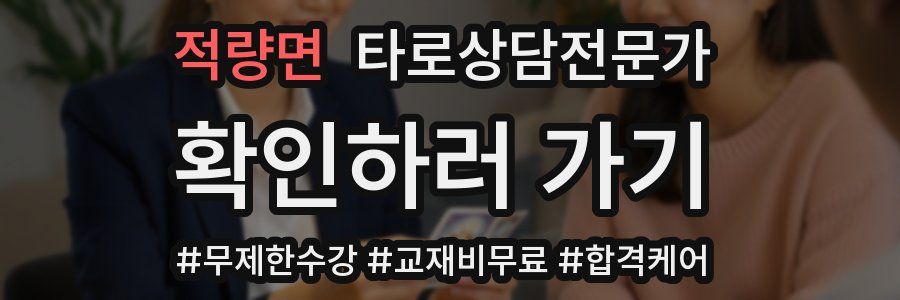 적량면 타로상담전문가 자격증