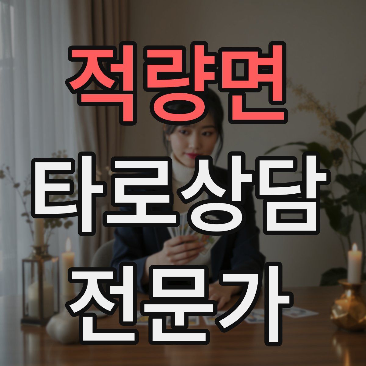 적량면 타로상담전문가 자격증
