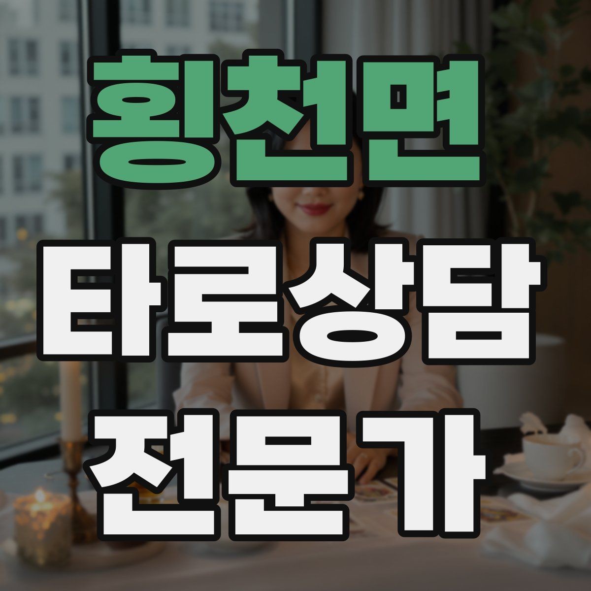 횡천면 타로상담전문가 자격증 민간자격 과정 선택 시 체크리스트