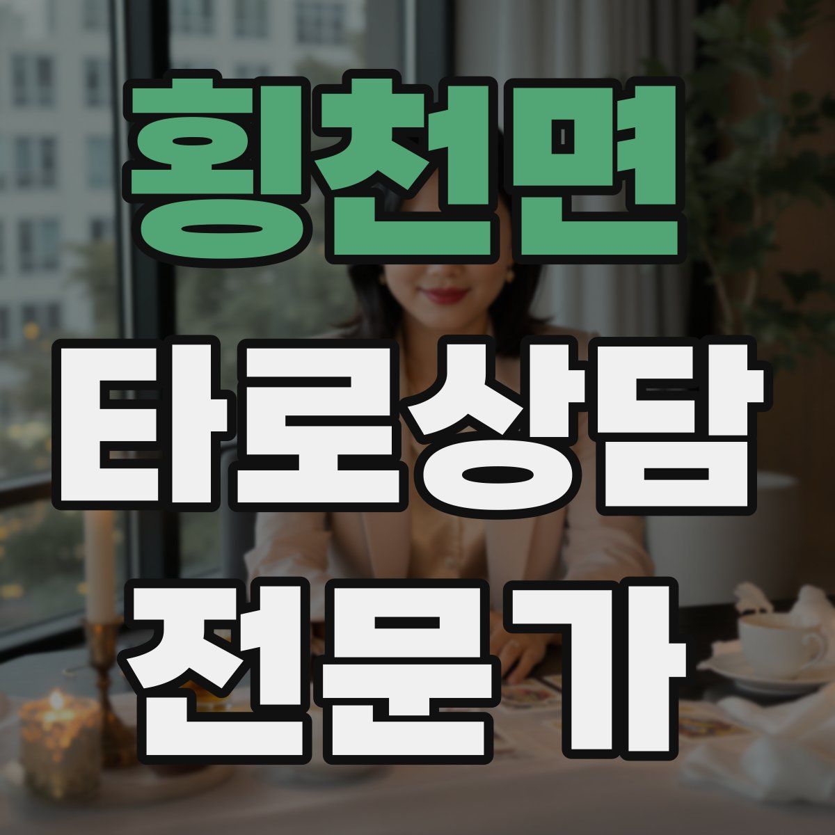 횡천면 타로상담전문가 자격증