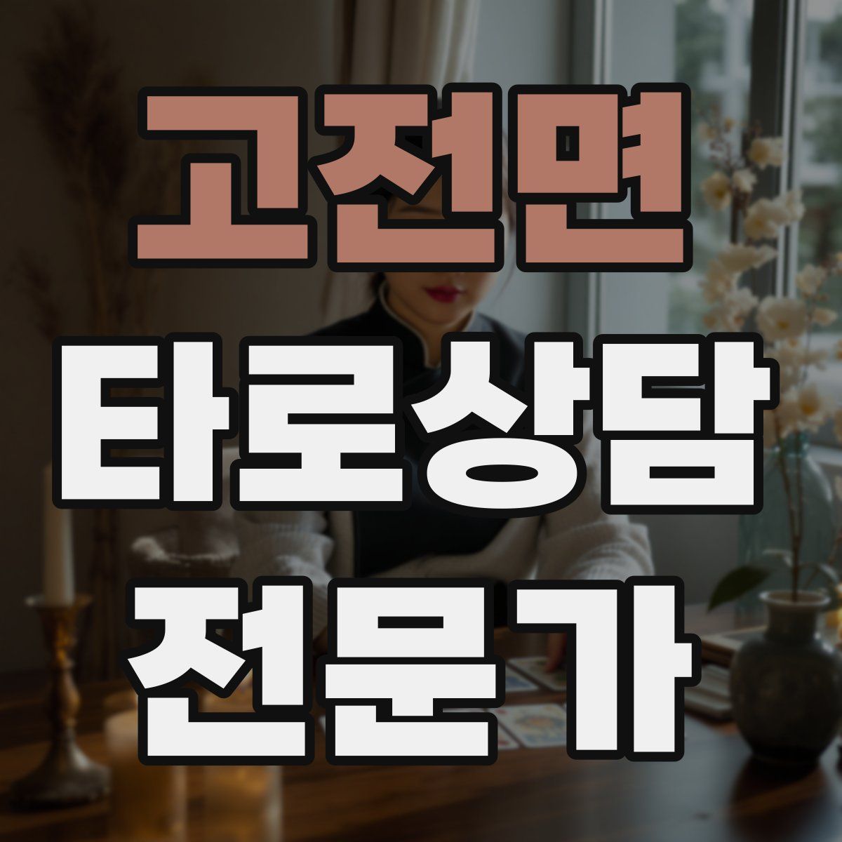 고전면 타로상담전문가 자격증