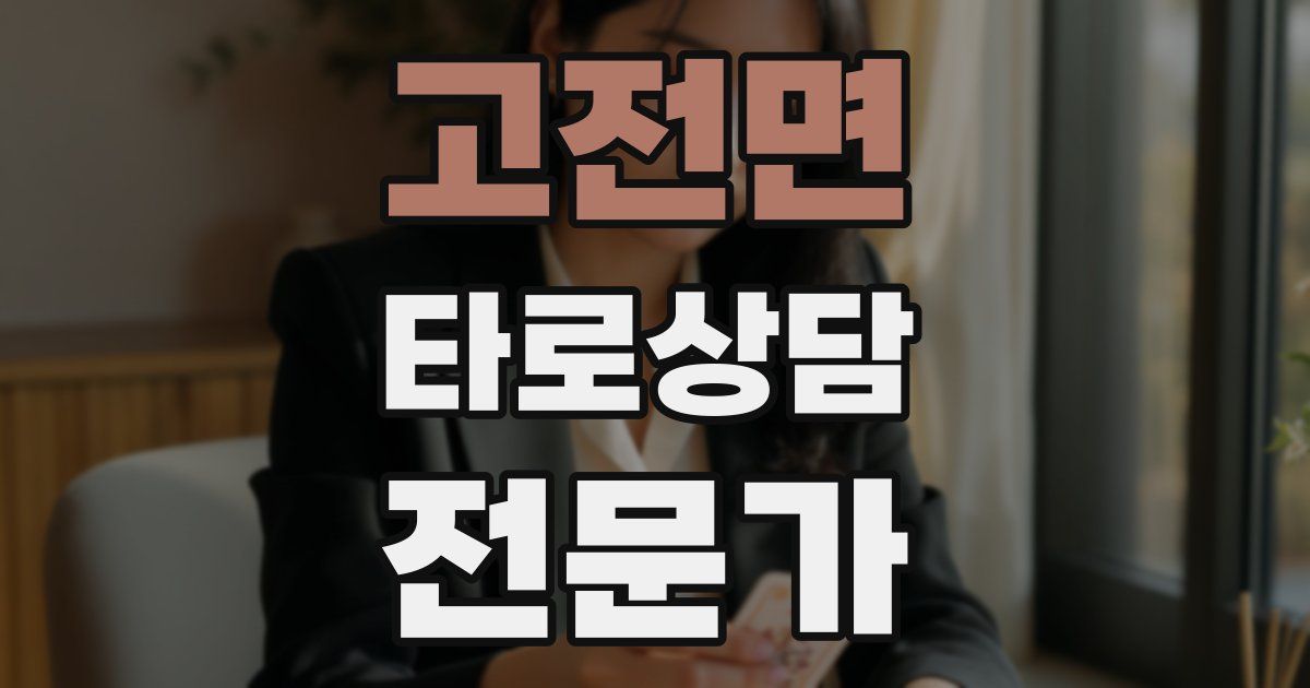 고전면 타로상담전문가 자격증