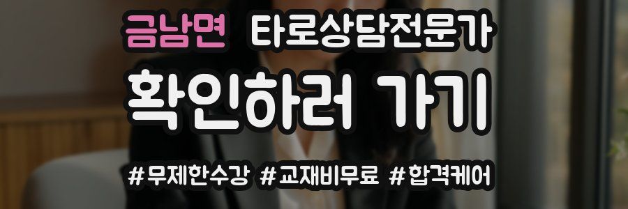 금남면 타로상담전문가 자격증