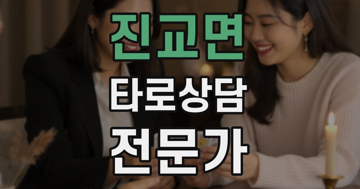 진교면 타로상담전문가 자격증