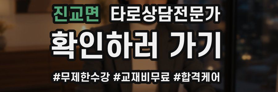 진교면 타로상담전문가 자격증