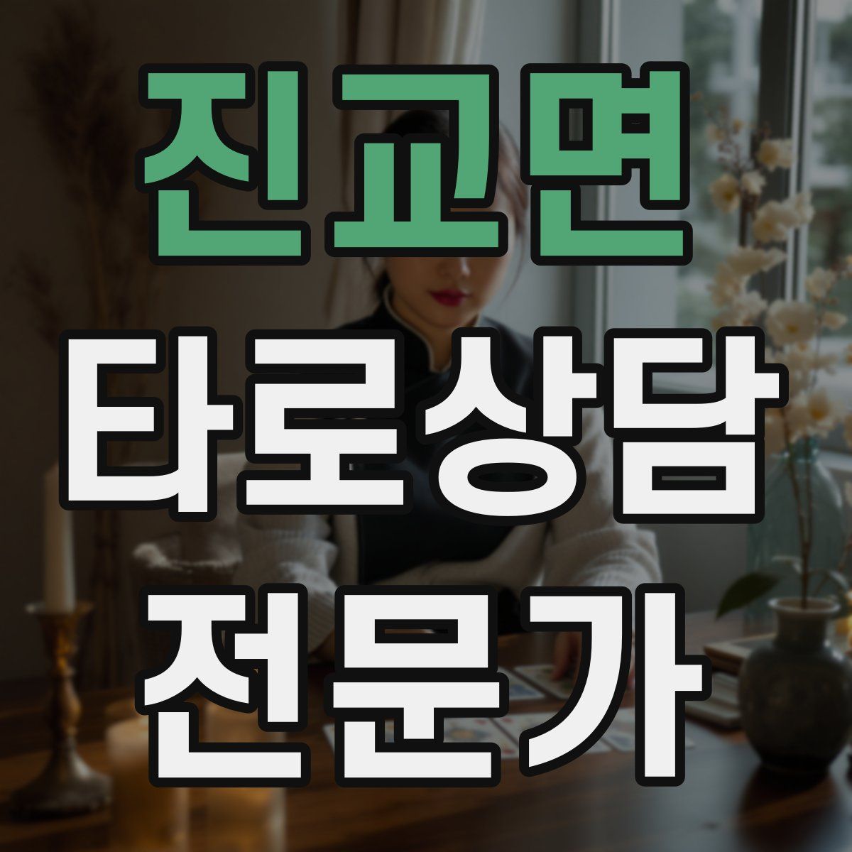 진교면 타로상담전문가 자격증