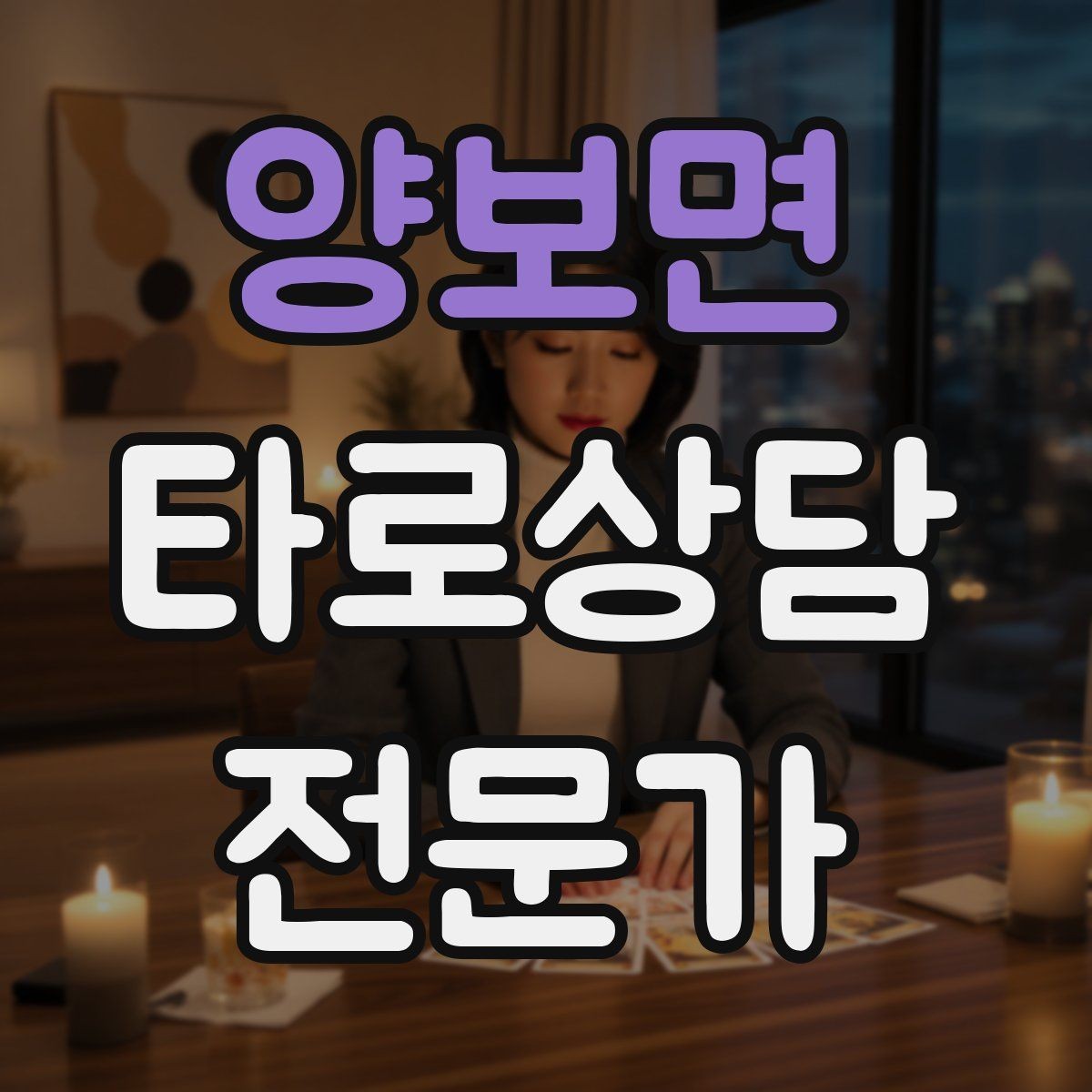 양보면 타로상담전문가 자격증 시간당 요금 vs 건당 요금 장단점