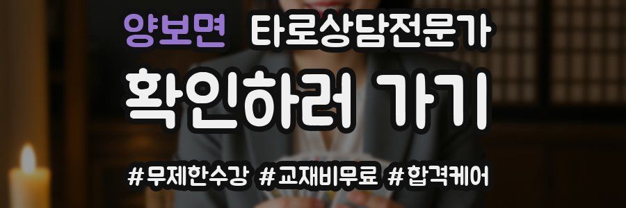 양보면 타로상담전문가 자격증