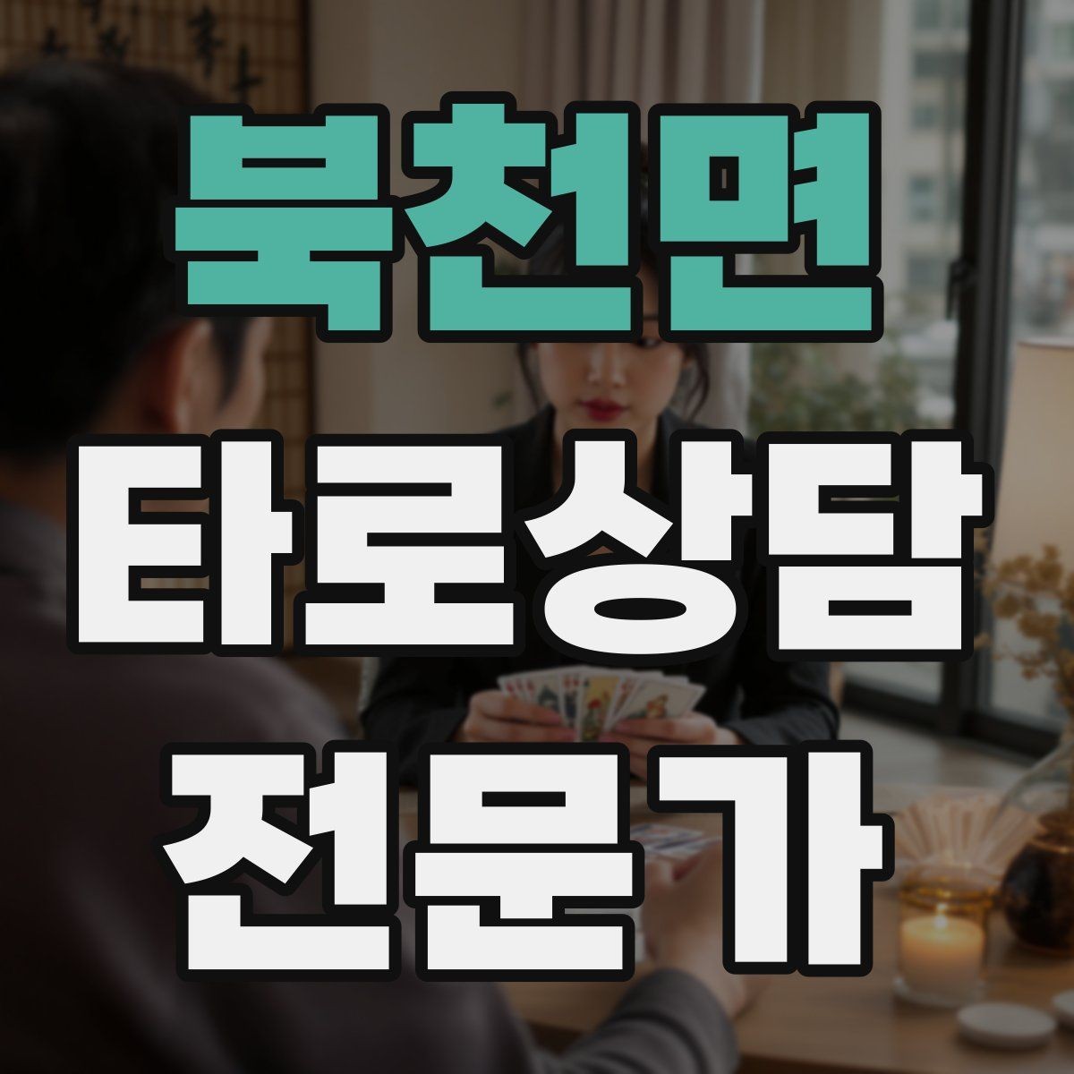 북천면 타로상담전문가 자격증 자격 취득 후 수익화까지 현실 로드맵