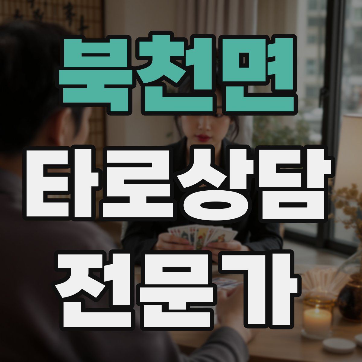 북천면 타로상담전문가 자격증
