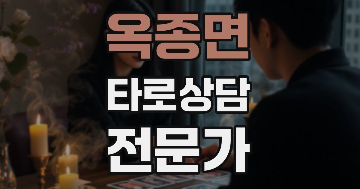 옥종면 타로상담전문가 자격증