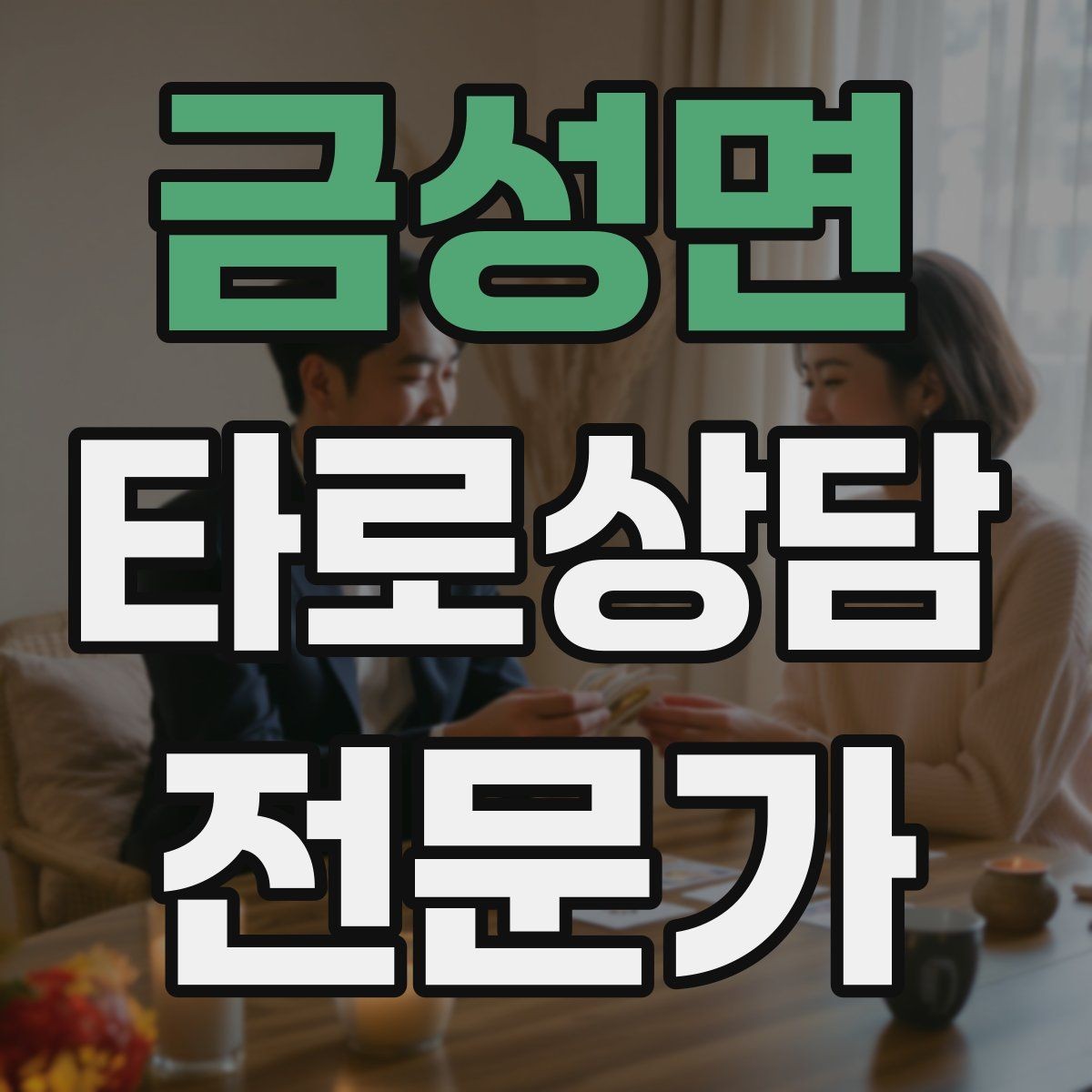 금성면 타로상담전문가 자격증 상담 결과를 행동으로 바꾸는 질문