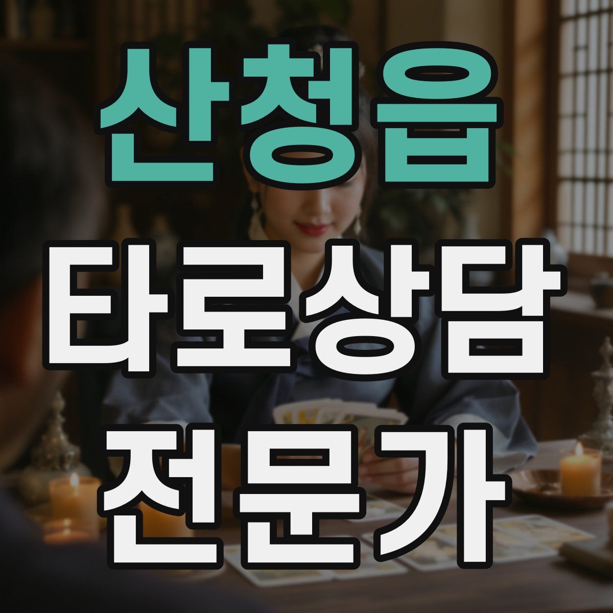 산청읍 타로상담전문가 자격증