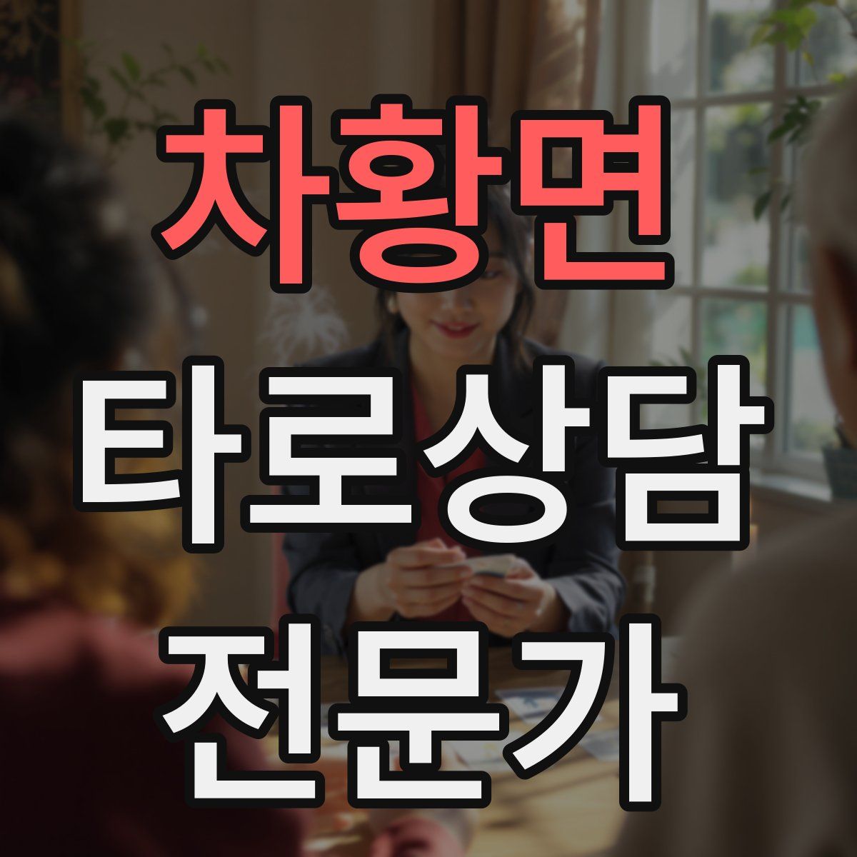 차황면 타로상담전문가 자격증