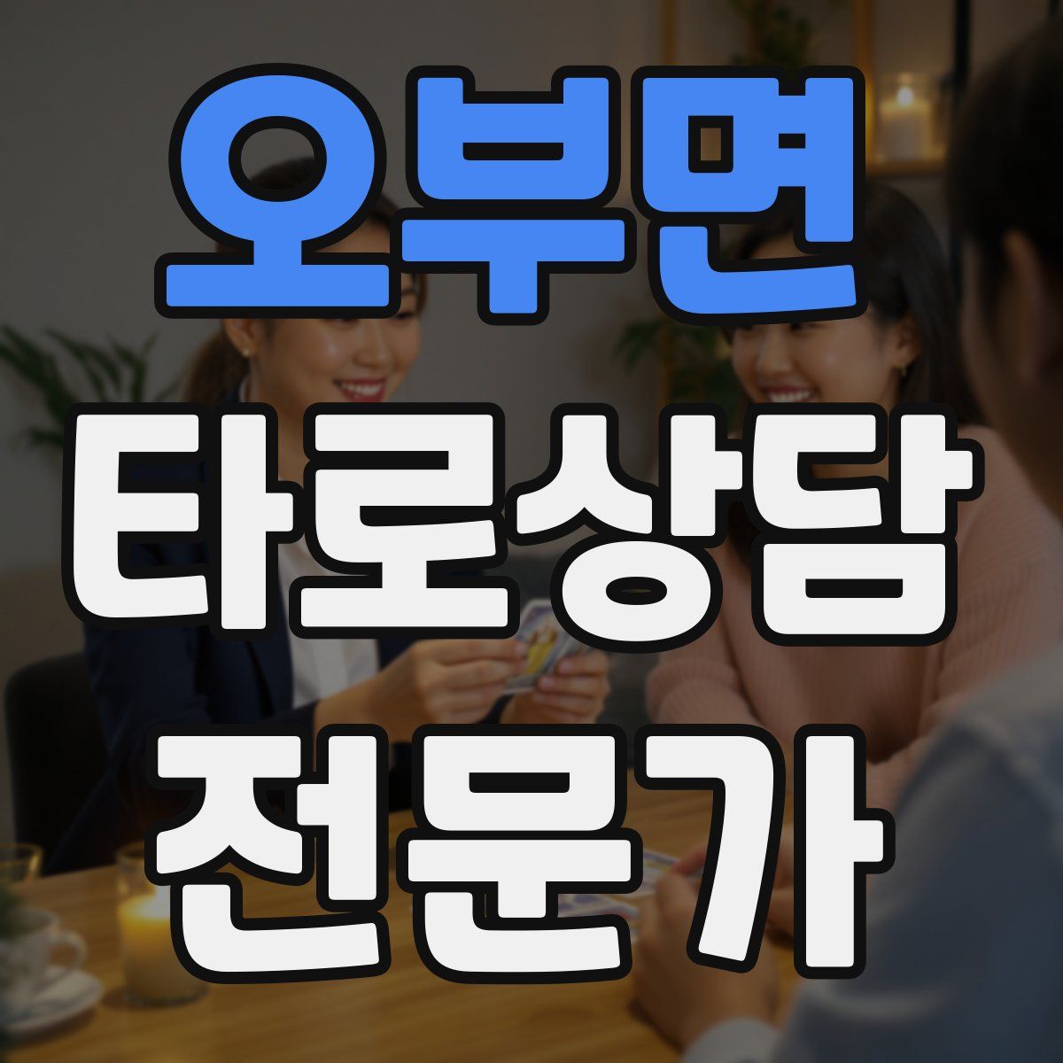 오부면 타로상담전문가 자격증