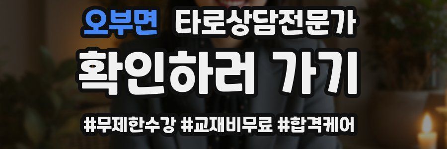 오부면 타로상담전문가 자격증