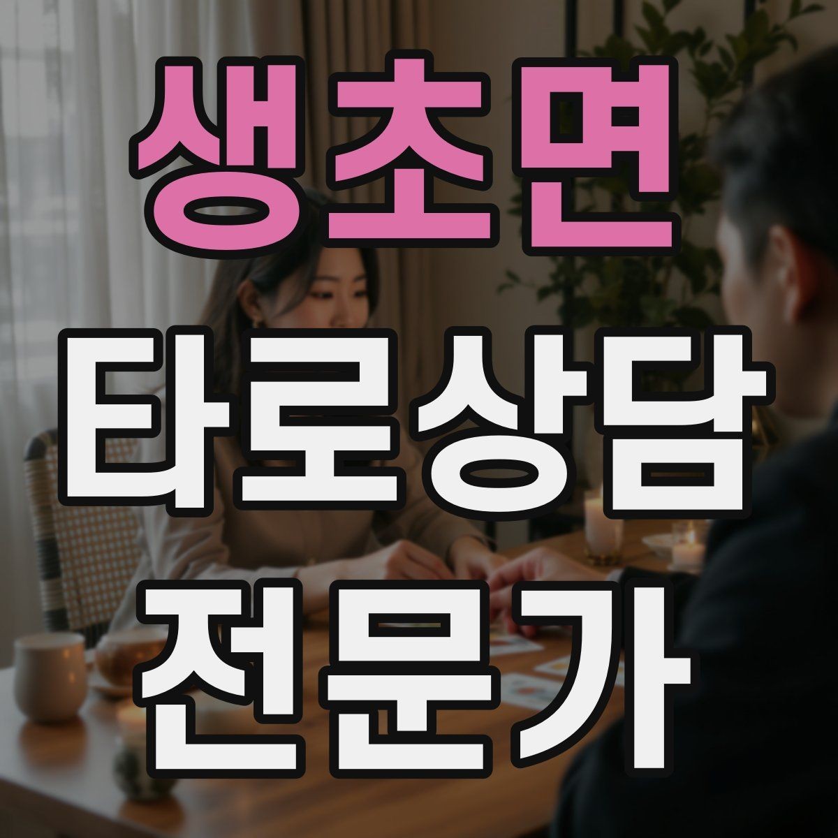 생초면 타로상담전문가 자격증 상담 예약 전 안내문을 짧게 쓰는 요령