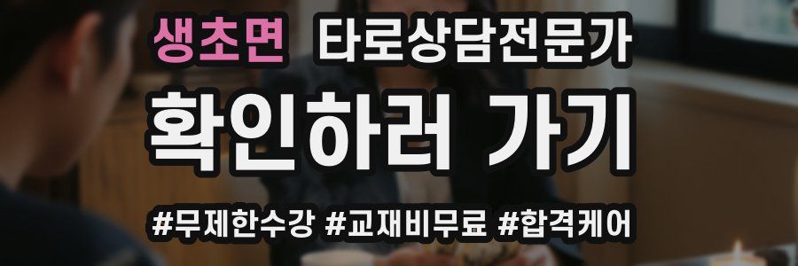 생초면 타로상담전문가 자격증