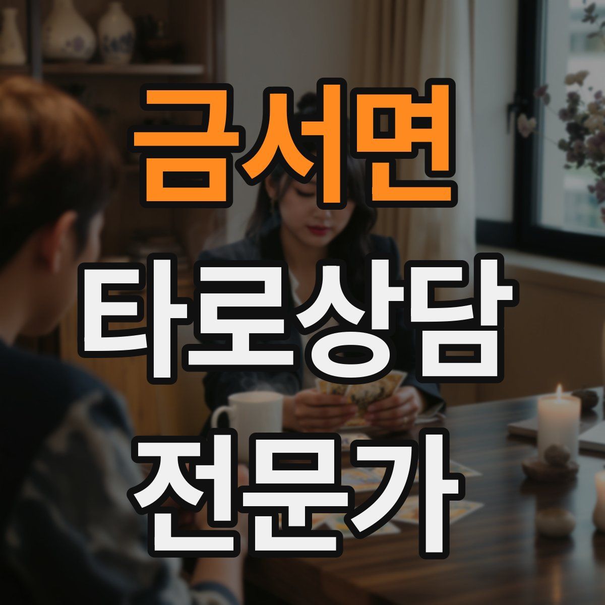 금서면 타로상담전문가 자격증