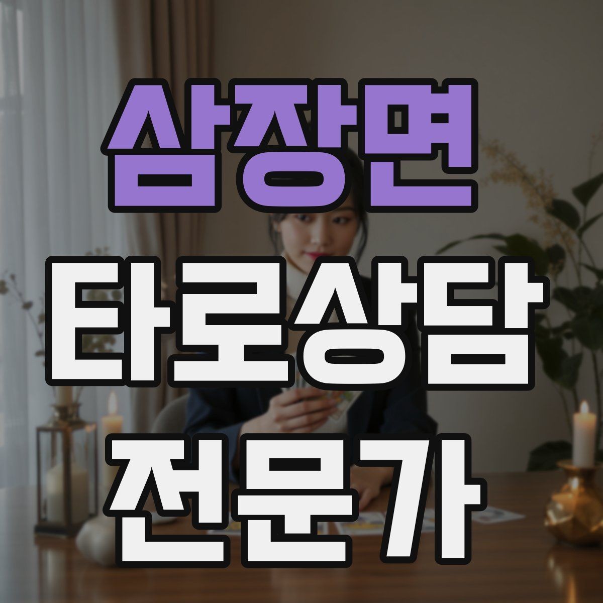 삼장면 타로상담전문가 자격증 재회 질문을 받을 때 안전한 진행 방법