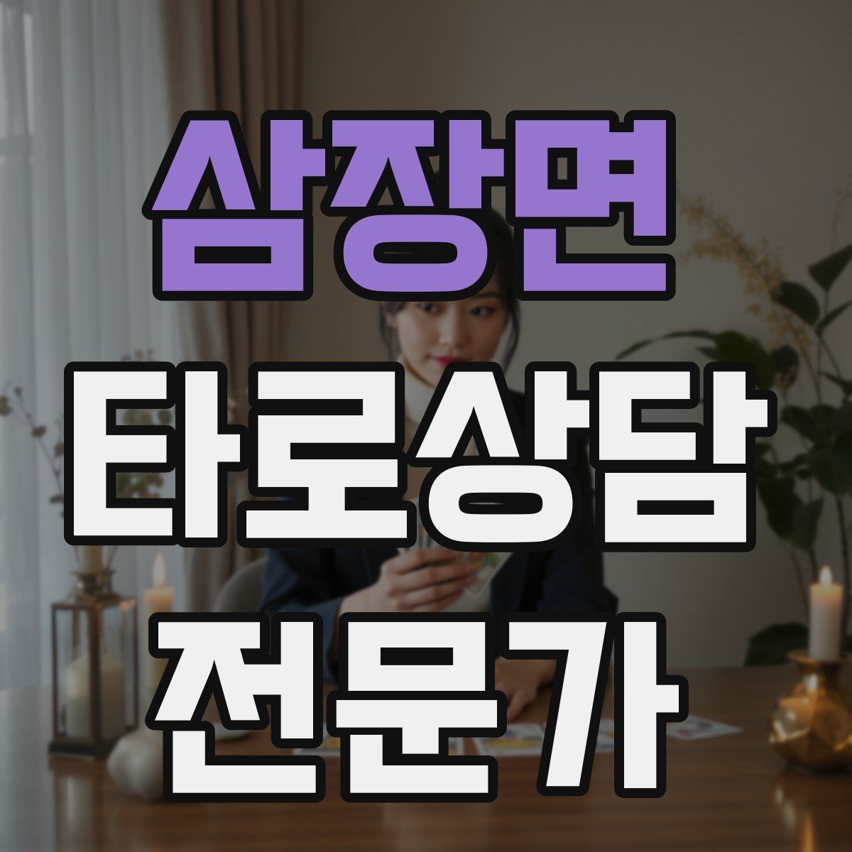 삼장면 타로상담전문가 자격증