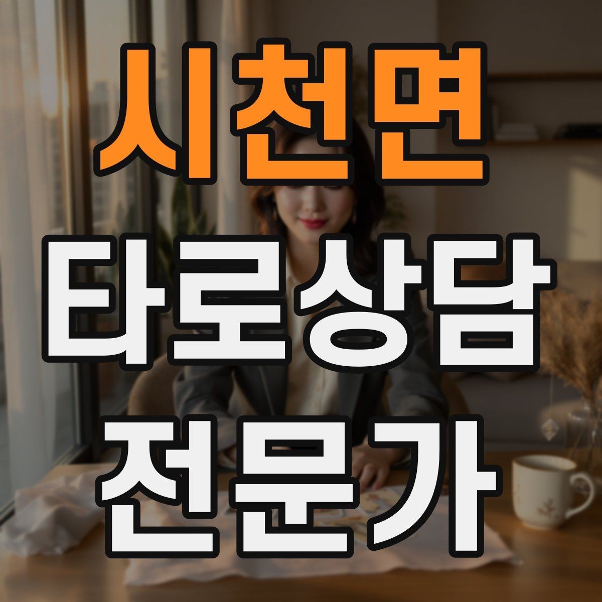 시천면 타로상담전문가 자격증 이직 커리어 질문 리딩의 핵심 프레임
