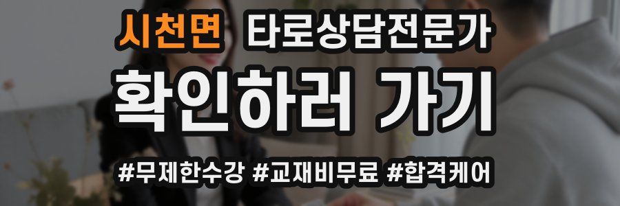 시천면 타로상담전문가 자격증