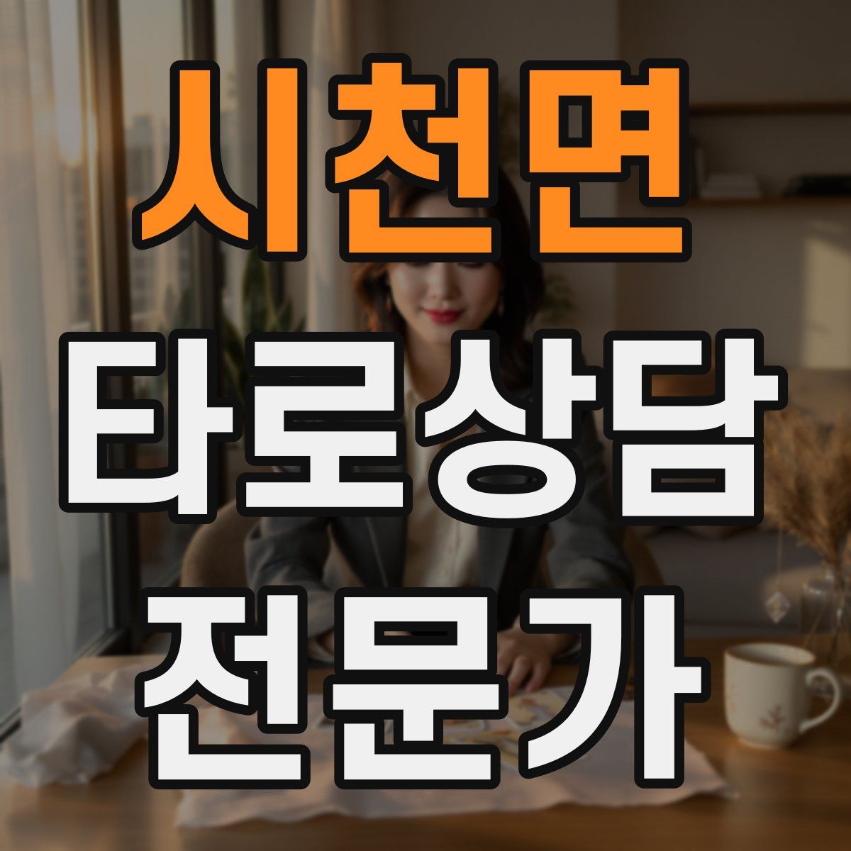 시천면 타로상담전문가 자격증