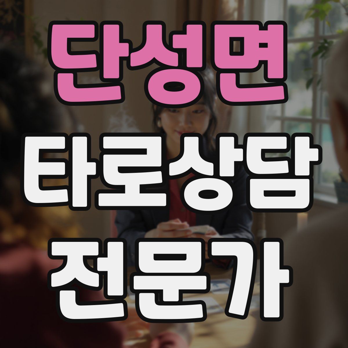 단성면 타로상담전문가 자격증