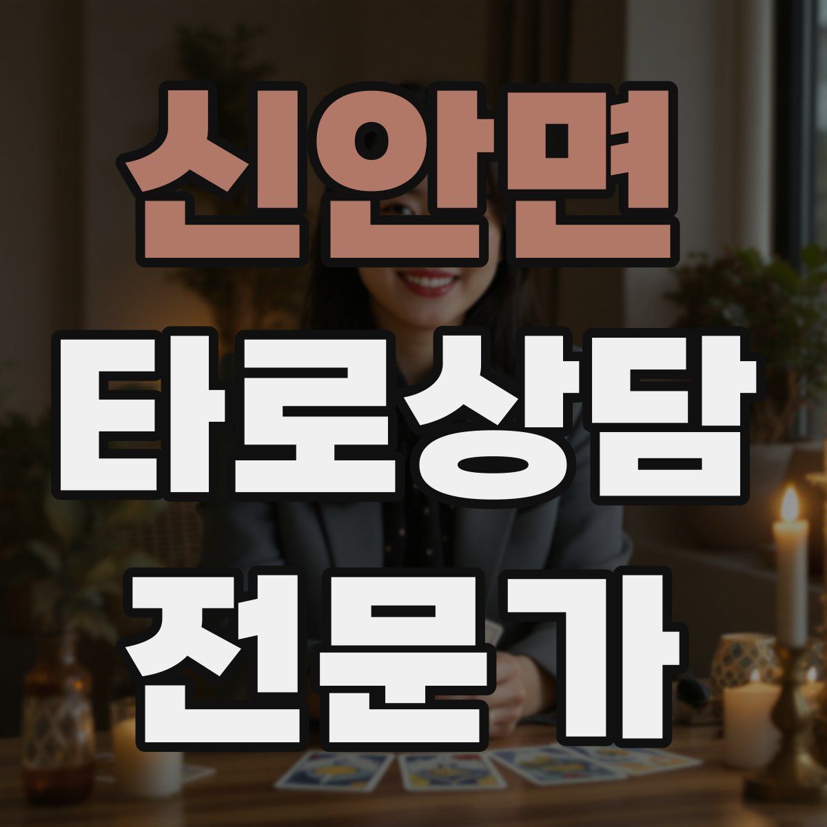 신안면 타로상담전문가 자격증