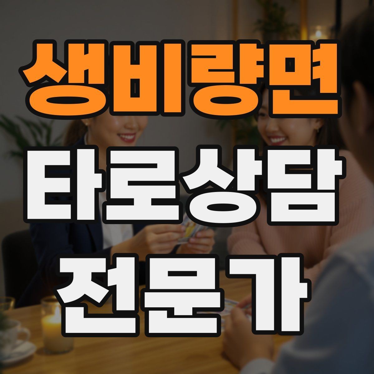 생비량면 타로상담전문가 자격증 내담자 목표를 문장으로 정리하는 방법