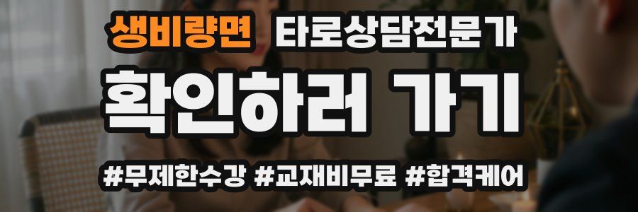 생비량면 타로상담전문가 자격증