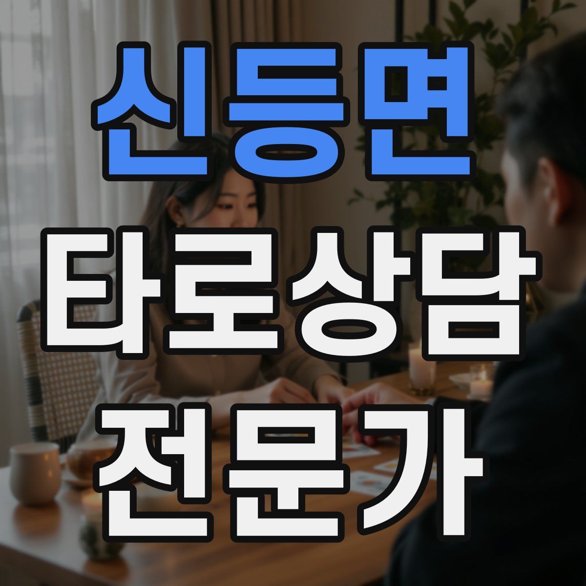 신등면 타로상담전문가 자격증