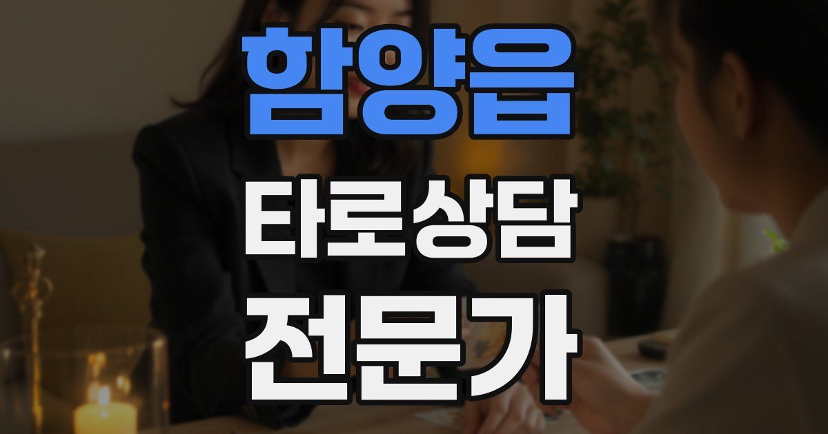 함양읍 타로상담전문가 자격증