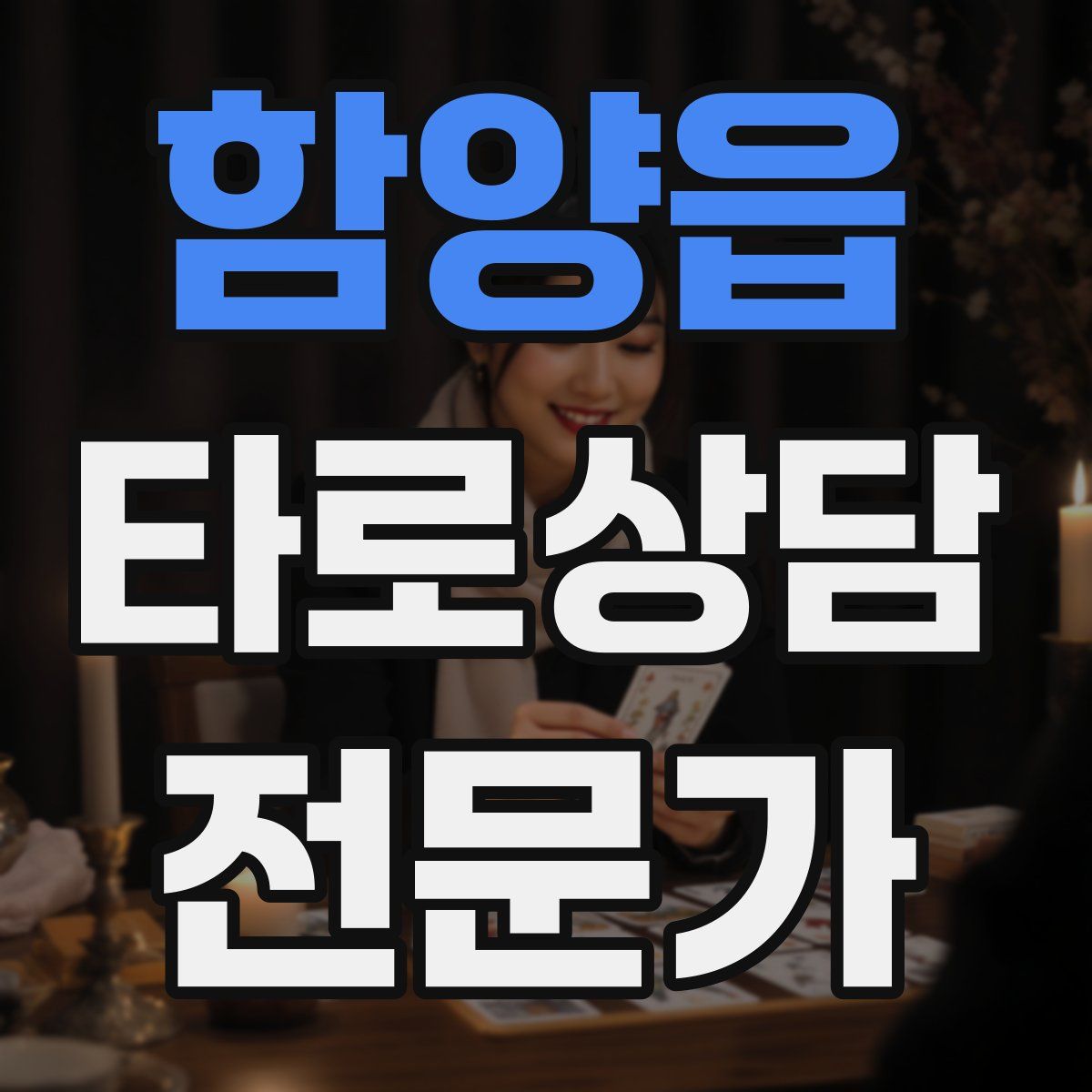 함양읍 타로상담전문가 자격증