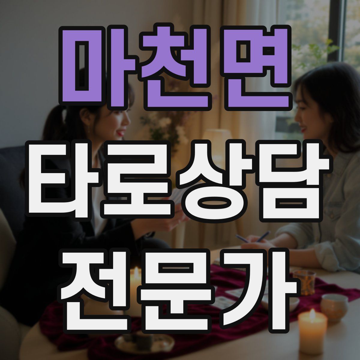 마천면 타로상담전문가 자격증