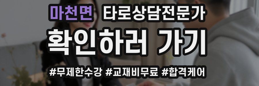 마천면 타로상담전문가 자격증