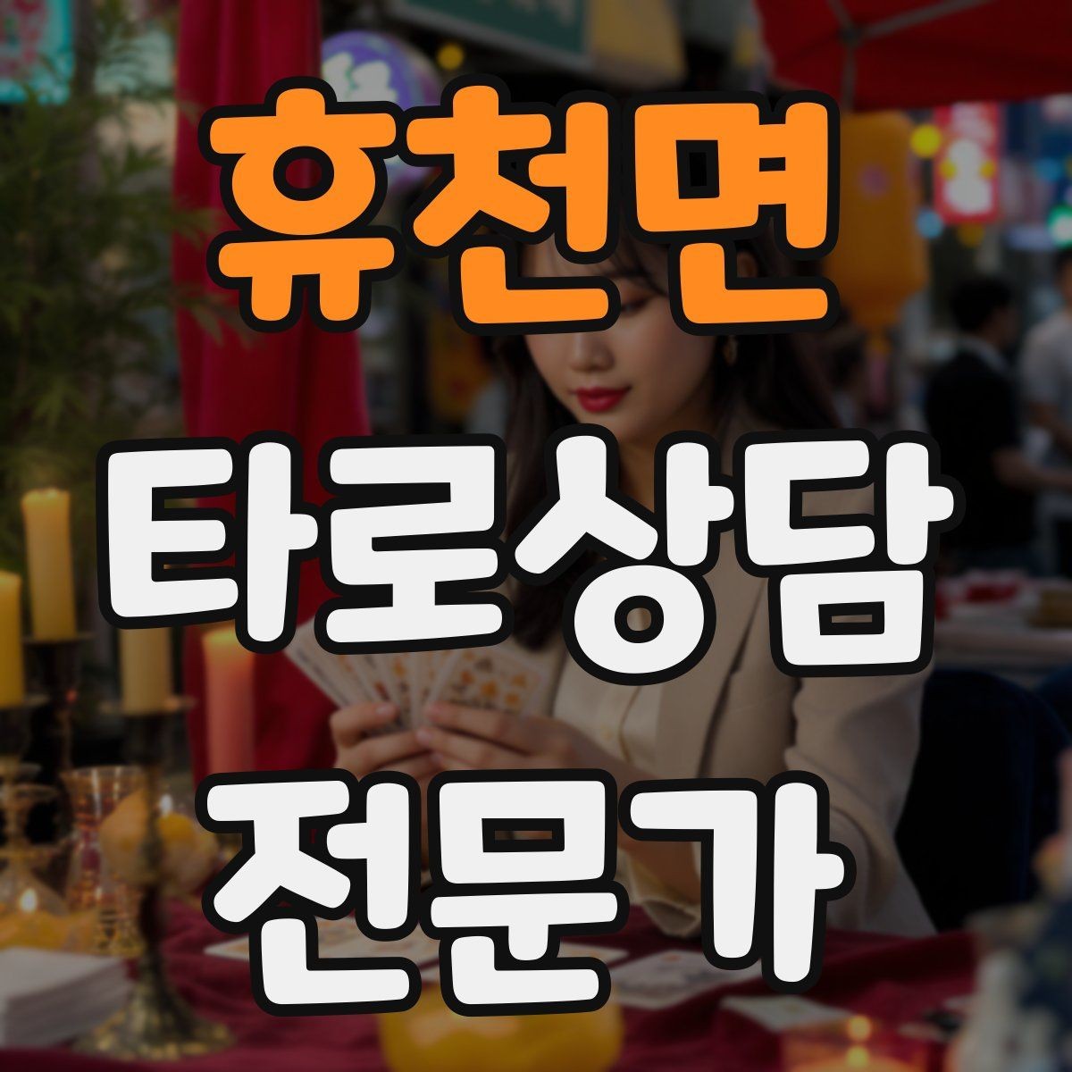 휴천면 타로상담전문가 자격증 1장 리딩으로도 상담이 가능한 이유