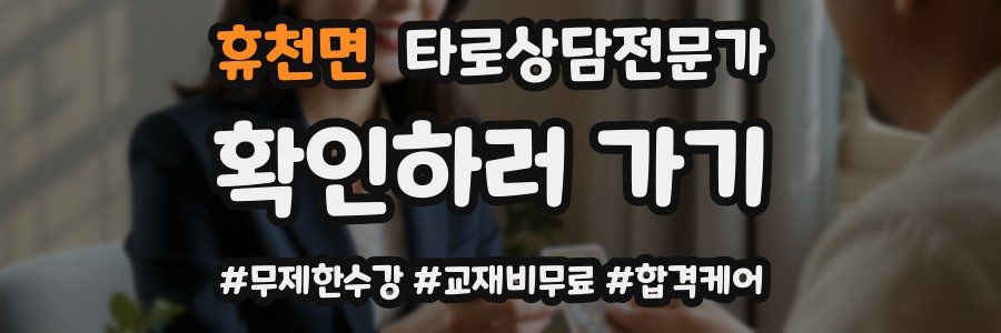 휴천면 타로상담전문가 자격증