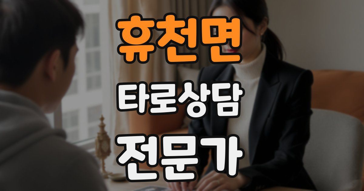 휴천면 타로상담전문가 자격증