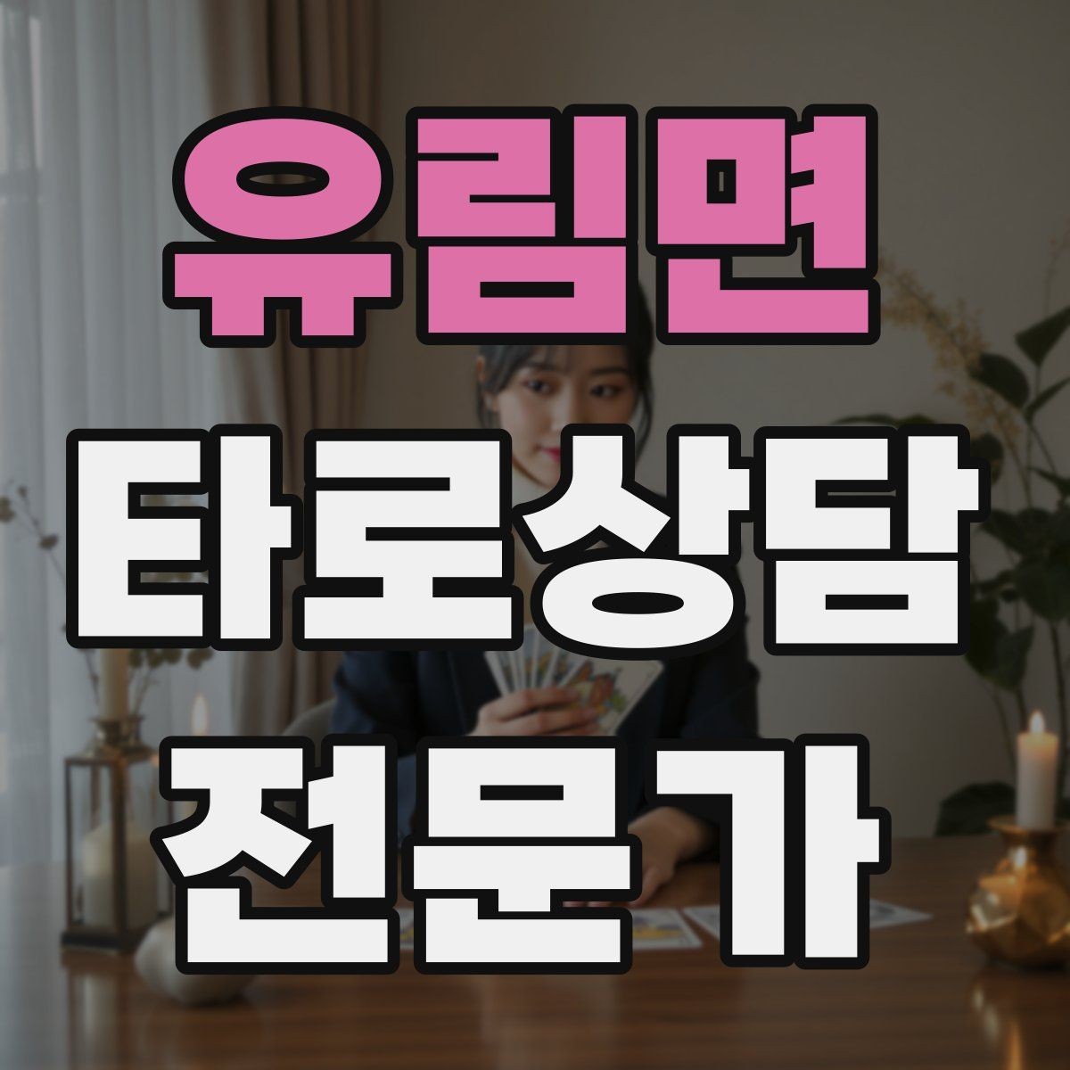 유림면 타로상담전문가 자격증 1장 리딩으로도 상담이 가능한 이유