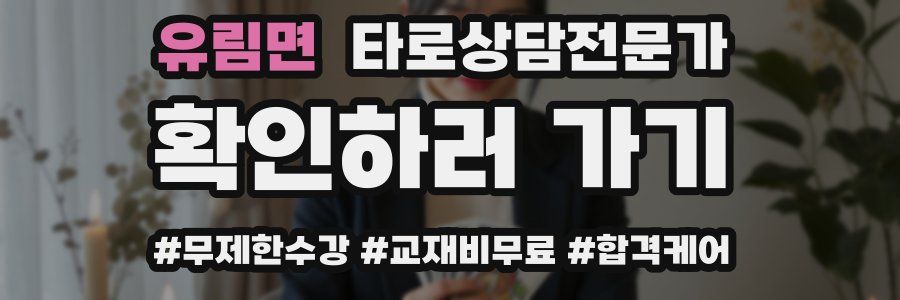 유림면 타로상담전문가 자격증