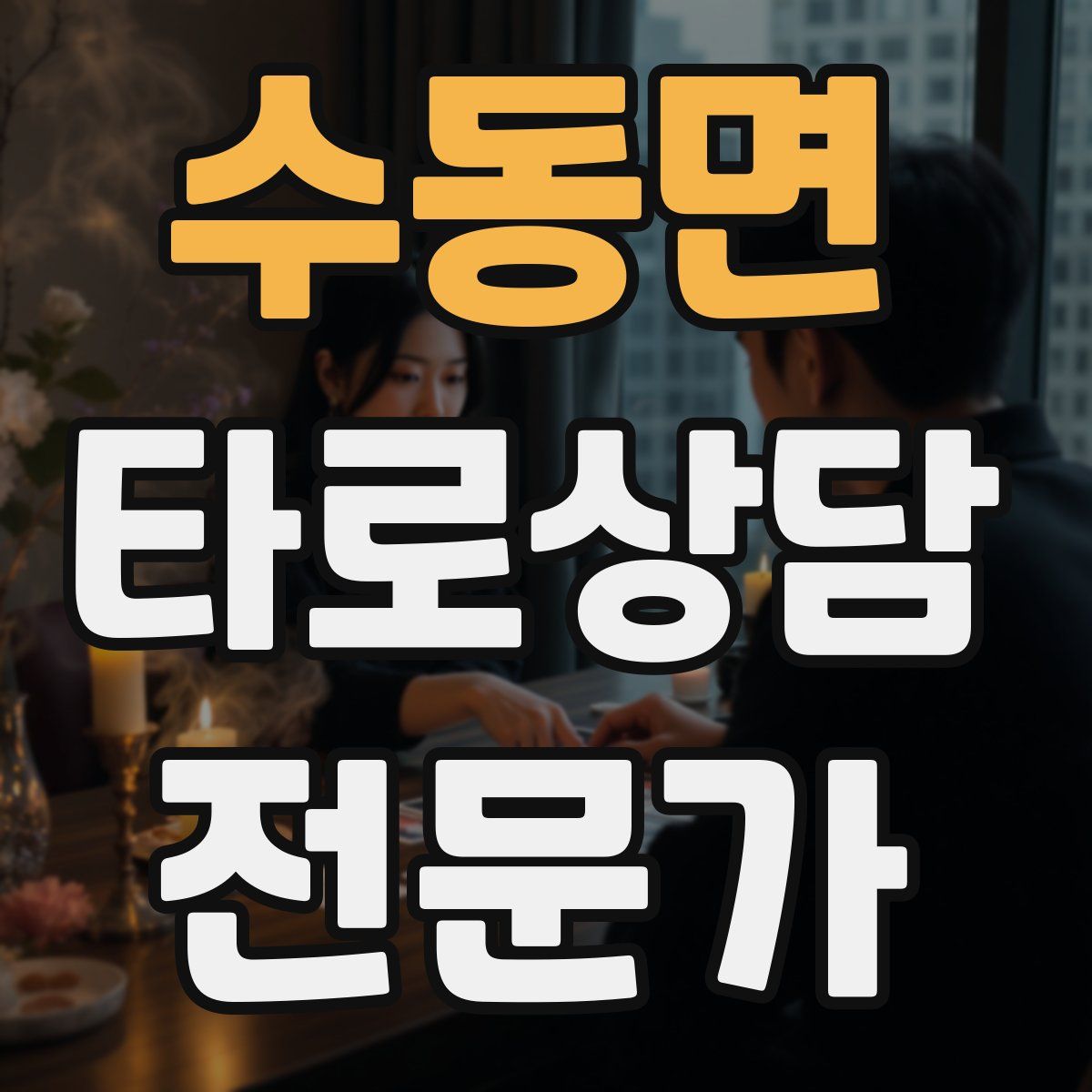 수동면 타로상담전문가 자격증
