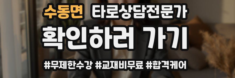 수동면 타로상담전문가 자격증