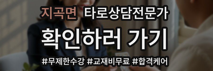 지곡면 타로상담전문가 자격증