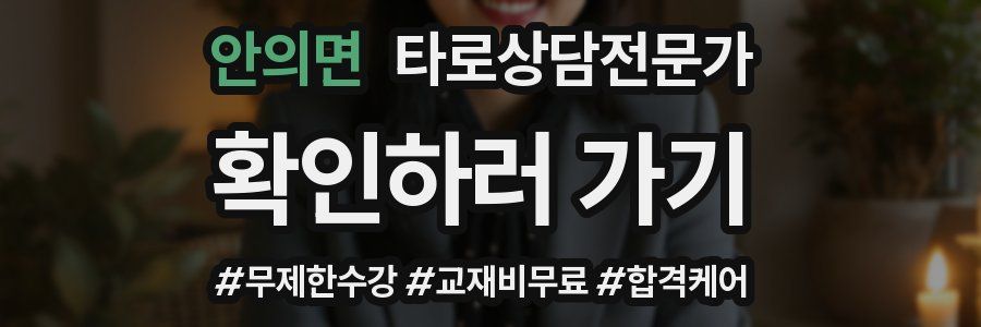안의면 타로상담전문가 자격증