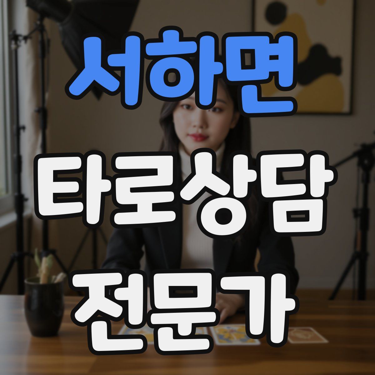 서하면 타로상담전문가 자격증
