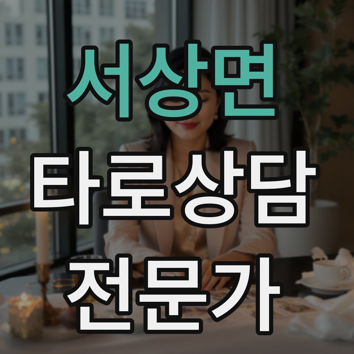 서상면 타로상담전문가 자격증